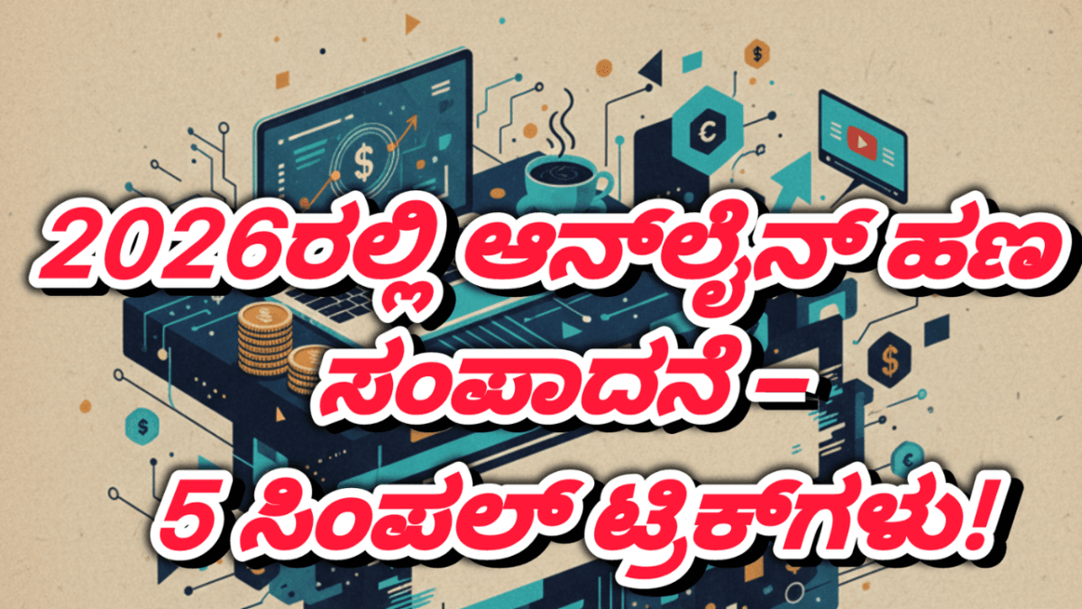 2026ರಲ್ಲಿ ಆನ್‌ಲೈನ್ ಮೂಲಕ ಹಣ ಸಂಪಾದಿಸುವ 5 ಮಾರ್ಗಗಳ ಬಗ್ಗೆ ಮಾಹಿತಿ ನೀಡುವ ಕನ್ನಡ ಬ್ಲಾಗ್ ಥಂಬ್ನೇಲ್ ಚಿತ್ರ