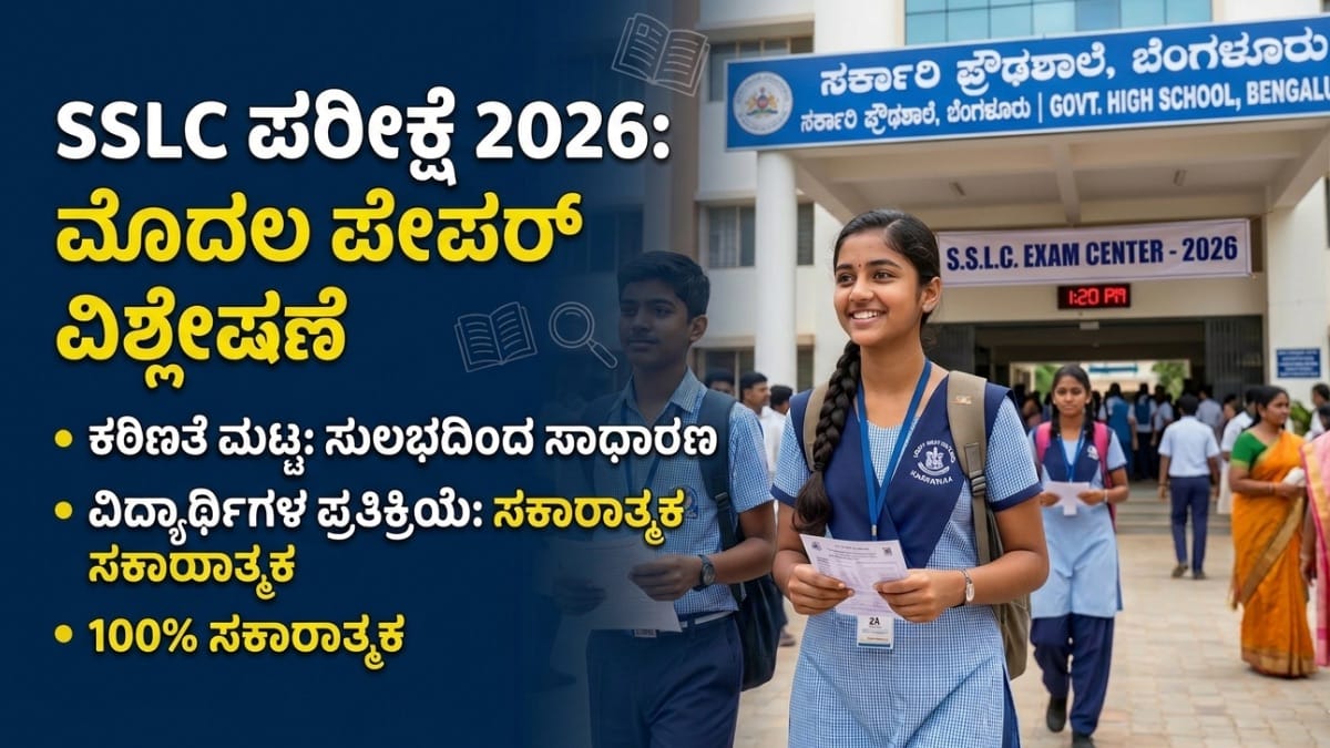 Karnataka SSLC ಪರೀಕ್ಷೆ 2026 ಮೊದಲ ಪೇಪರ್ ವಿಶ್ಲೇಷಣೆ ಮತ್ತು ವಿದ್ಯಾರ್ಥಿಗಳ ಪ್ರತಿಕ್ರಿಯೆ