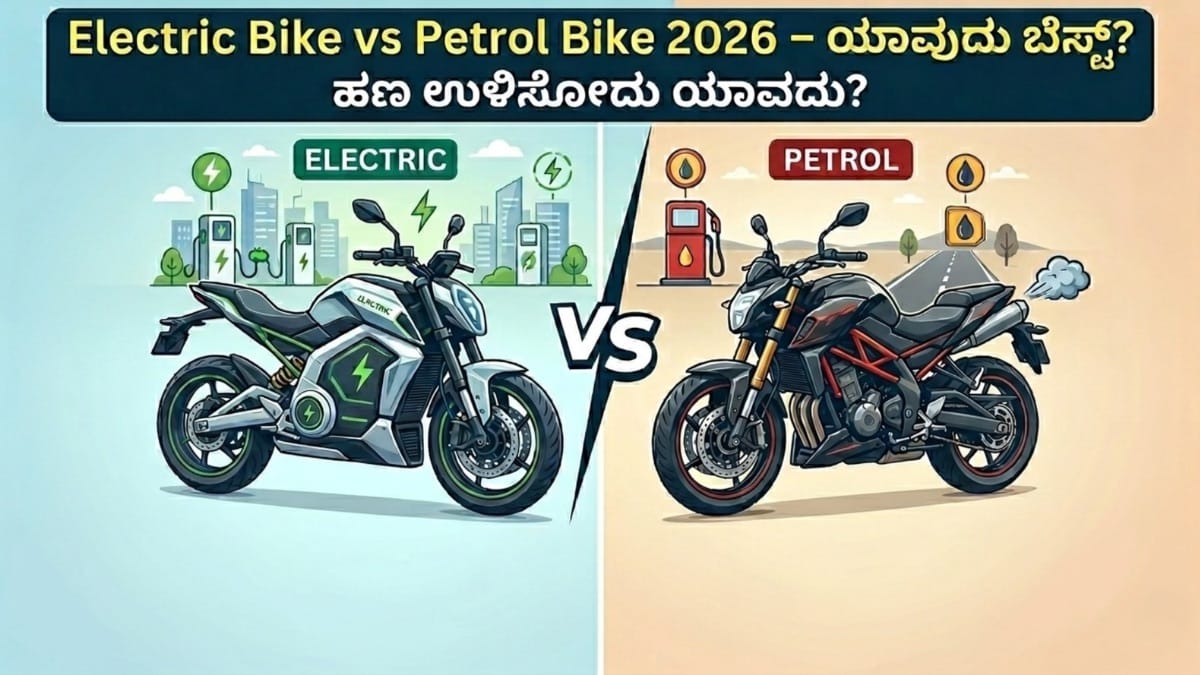 Electric Bike vs Petrol Bike 2026 ಹೋಲಿಕೆ ಚಿತ್ರ ಸ್ವಚ್ಛ ಹಿನ್ನೆಲೆ
