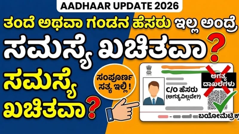 Aadhaar Update 2026 ತಂದೆ ಅಥವಾ ಗಂಡನ ಹೆಸರು ಸೇರಿಸುವ ಮಾಹಿತಿ ಚಿತ್ರ
